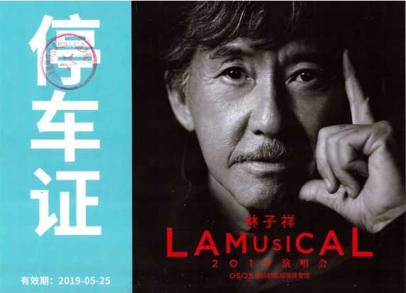 2019林子祥佛山站